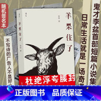 [正版]随机签名本 羊呆住了 李盆著作 超现实主义广告互联网创意无文体写作 八十九篇作品 华语文学现代小说书籍