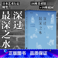 [正版] 深过深之水 日本艺术行走随笔 纪行文学新经典 庭园美术馆建筑家艺术家美学溯源日本文化旅行指南书籍