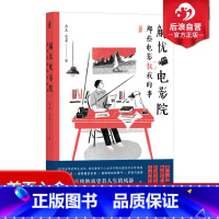 [正版] 解忧电影院 那些电影教我的事 50封来信100部佳片观影指南 手绘温暖系插图治愈系电影主题大众心理书籍