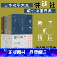 [正版]后浪 讲谈社 诸子的精神套装 老子读本孟子读本 日本近百年的国民级读物 传统文化 国人修身入门书籍