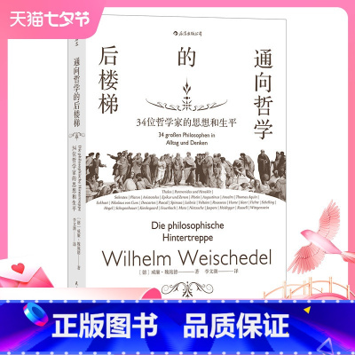 [正版] 通向哲学的后楼梯三十四位哲学家的思想和生平 外国哲学理论通识教育入门读物书籍