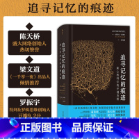 [正版] 追寻记忆的痕迹 智慧宫系列丛书 诺贝尔生理学奖医学神经科学家传记中学生课外科普书籍