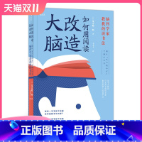 [正版] 如何用阅读改造大脑 阅读方法与技巧 读书入门教程 个人成长成功励志书籍