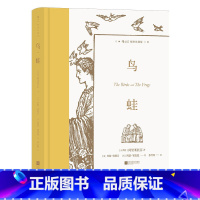 单本全册 [正版]附赠藏书票 鸟蛙 插图珍藏版 37幅插图 古希腊戏剧喜剧乌托邦文学世界名著书籍