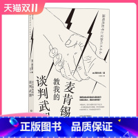 [正版] 麦肯锡教我的谈判武器 从逻辑思考到谈判技巧 高杉尚孝著 经管励志个人成长职场实用培训话术