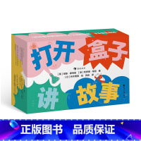 [正版] 打开盒子讲故事 5岁+ 80张游戏卡片上千种卡片组合方式 激发想象力创造力 创意写作益智游戏 后浪童书