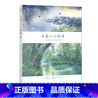 [正版] 水彩二人的诗 一起描绘生活的乐趣 自然风光建筑植物和人物四大主题画教程技法从入门到精通初学零基础自学