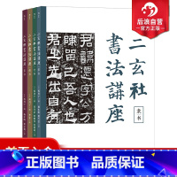 [正版] 二玄社书法讲座 篆书楷书隶书行书4册套装 西川宁著二玄社 书法技术理论作品欣赏书籍