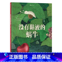 没有黏液的蜗牛 [正版]浪花朵朵 没有黏液的蜗牛 3-6岁 克服困难解决问题 成长励志 图画书故事绘本 童书