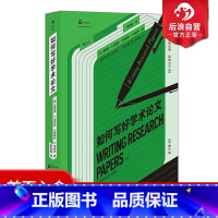 [正版] 如何写好学术论文 论文写作过程详解 读研博士展示发表论文指南