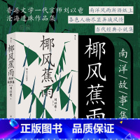 [正版] 椰风蕉雨 南洋故事集 刘以鬯著 香港文学华语意识流作品集当代经典小说集书籍