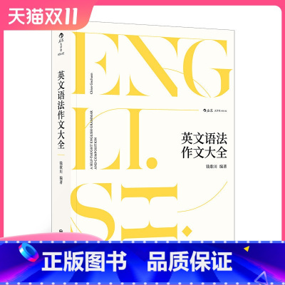 [正版] 英文语法作文大全 语法造句作文纠错改正知识点钱歌川英语写作自学参考含练习题书籍