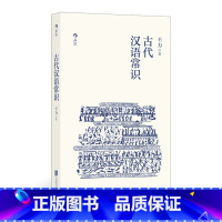 [正版] 古代汉语常识 平装便携口袋小开本 语言学大师王力编写古汉语入门通俗读物诗词鉴赏经典书籍