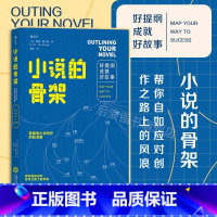 [正版] 小说的骨架 好提纲成就好故事 小说写作创意全书 文学写作技巧教程书籍 同类作家写作全技巧 小说创作基本技