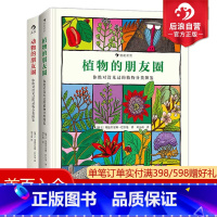 [正版]浪花朵朵 动物的朋友圈+植物的朋友圈2册套装 儿童小学生自然科普百科图书 童书