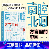 [正版] 南腔北调 方言里的中国 郑子宁著 东言西语中国话语言科普 方言中国话文化史书籍