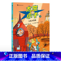 单本全册 [正版]浪花朵朵 太空小子3 火星大冒险 3-6岁儿童太空探险漫画故事 童书