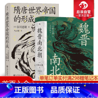 [正版] 魏晋南北朝+隋唐世界帝国的形成2册套装 汗青堂系列丛书 六朝史中国古代历史书籍