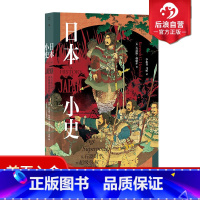 [正版] 日本小史 从石器时代到超级强权的崛起 从多学科角度深入剖析日本成功的原因 经济强权 日本史东亚史世界史书