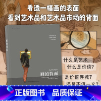 [正版] 画的背面 真人真事改编 悬疑故事另类侦探小说 艺术品市场真相 法国图像小说 漫漫画书籍