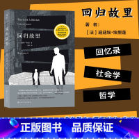 [正版] 回归故里 迪迪埃埃里蓬著 自传性反思性社会学著作 原生家庭学校教育女性法国现代文学哲学书籍