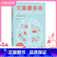 [正版] 大脑健身房 跑步健身排解焦虑抑郁压力人体科学心理学书籍 全球销量破62万册 瑞典心理健康专家口碑力作