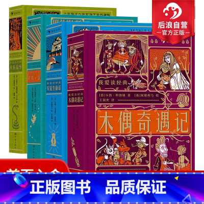 4册套装 [正版]赠精美礼盒浪花朵朵 我爱读经典系列4册套装 丛林故事+彼得潘+安徒生童话+木偶奇遇记 7岁以上儿童文学