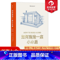 [正版] 如何建造一座小木屋 手工DIY木工花园小屋教程 精美手绘图建筑艺术图解指南书籍