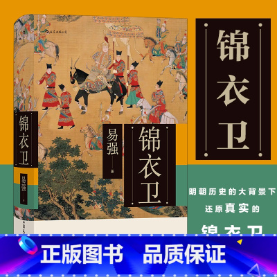 [正版] 锦衣卫 精装 全面揭示皇帝、锦衣卫与东西厂之间错综复杂的权力关系 中国历史书籍