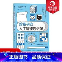 单本全册 [正版] 给孩子的人工智能通识课 科技商业亲子量子计算机大数据云计算机器学习物联网书籍