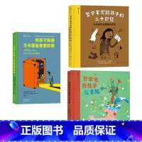 儿童哲学文学3册 [正版] 儿童哲学任选 和孩子聊聊生命里重要的事 这样说话同学都爱跟你玩 哲学家系列 6-12岁哲