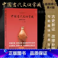 [正版] 中国古代文化常识平装单色插图修订第4版 王力 传统国学经典书籍简明读本普及读物