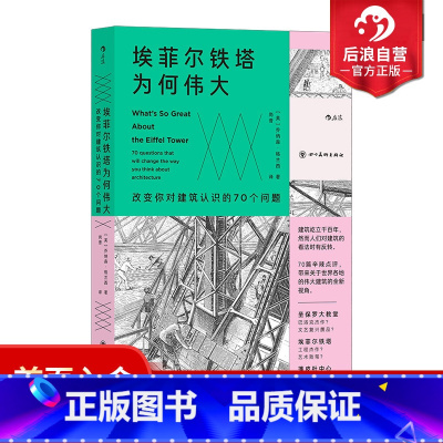 [正版] 埃菲尔铁塔为何伟大 改变你对建筑认识的70个问题 解读高技派建筑 建筑简史艺术史建筑评论书籍