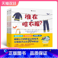 [正版] 谁在晾衣服? 全3册 用猜谜的形式引导孩子认识20种职业 3-6岁低幼绘本书籍 浪花朵朵童书