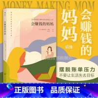 [正版] 会赚钱的妈妈 现代女性财务自由之道 个人独立成长成功励志创业投资理财事业书籍