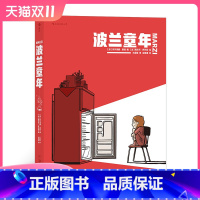 [正版] 波兰童年 西尔万萨沃亚绘 真实童年往事改编 波兰历史文化画卷 童年回忆儿时故事漫剧情漫画图像小说书籍