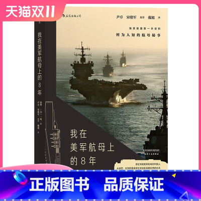 [正版] 我在美军航母上的8年 海攀 一鸣著 真实记录鲜为人知的秘事 军队文字纪实文学军事战争长篇当代小说书籍