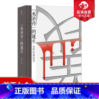 [正版] 水浒传的诞生 大沨系列丛书 水浒传研究水浒故事 中国古代文学评论书籍