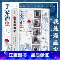 [正版] 我是漫画家 日本漫画之父手冢治虫自传 记录漫画巨匠充满挫折与光荣的前半生 漫漫画书籍