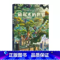 单本全册 [正版] 藏起来的世界 11-14岁 少年魔法师奇境大冒险 奇幻文学故事 儿童青少年漫画绘本 漫