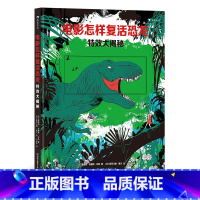 单本全册 [正版]浪花朵朵 电影怎样复活恐龙 特效大揭秘 3-10岁儿童科普百科 侏罗纪公园视觉特效讲解 童书