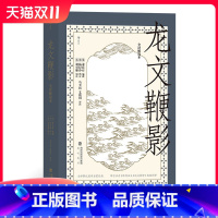 [正版] 龙文鞭影 : 全译解说本 国学启蒙教育经典读本 古代文史典故大全传统古籍文化读物儿童教育书籍