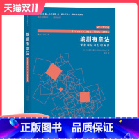 [正版] 编剧有章法 俘获观众与打动买家 威尔史密斯御用剧本顾问迈克尔豪格著 影视剧本创作教程书籍 故事写作的艺术