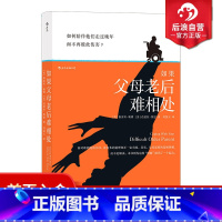 [正版] 如果父母老后难相处 与年长父母相处的实用指南 老年课题分析大众心理健康书籍