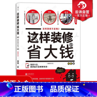 [正版]后浪 这样装修省大钱 插图修订版 这样装修不后悔2 家庭装修水电安装秘笈 家居装饰设计书籍书 室内装潢装修