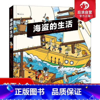 [正版] 海盗的生活 10个场景30个机关 漫画故事 海上冒险海盗历史科普知识百科书籍 内含超大海盗船海报 浪花朵