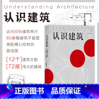 [正版] 认识建筑 云游建筑环球旅行 艺术书籍 72座代表性建筑 大众建筑入门读物 80余幅建筑平面图