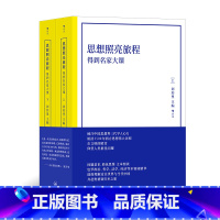 [正版] 思想照亮旅程 得到名家大课 平装版 哲学理论 厘清2500年西方思想伟大历程 经典西方思想人文社会科学书