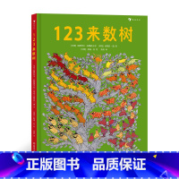 单本全册 [正版]浪花朵朵 123来数树 1-5岁幼儿启蒙认知数字英语启蒙亲子共读书籍 童书