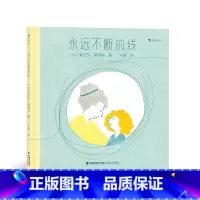 单本全册 [正版]浪花朵朵 永远不断的线 3-6岁童书 缓解入学分离焦虑情绪绘本 儿童情感启蒙故事绘本 童书